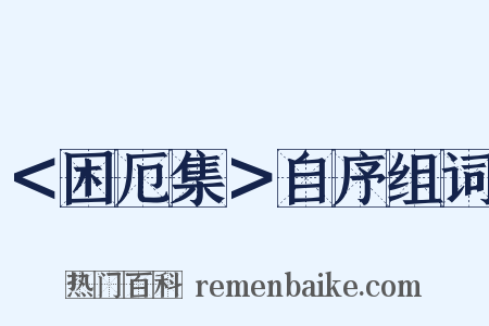 ＜困厄集＞自序组词是什么意思的图片